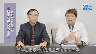 主動脈瘤怎麼辦？血管外科專家解說