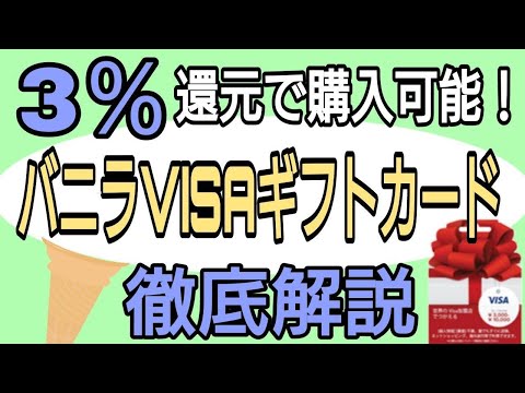 3％還元も実現可能！バニラVISAギフトカード 徹底解説