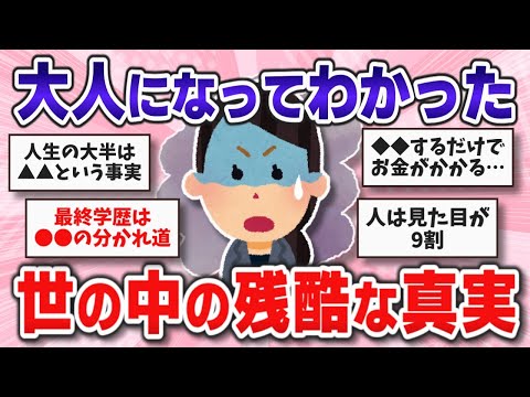 【有益】この年になってようやく気付いた！長年生きて悟った世の中の残酷な真実【ガールズちゃんねるまとめ】