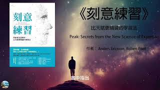 《刻意練習》：原創者全面解析，比天賦更關鍵的學習法| 書海挖掘者DEEP