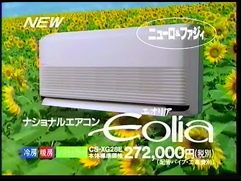 CM　ナショナル　ナショナルエアコン Eolia　1990年