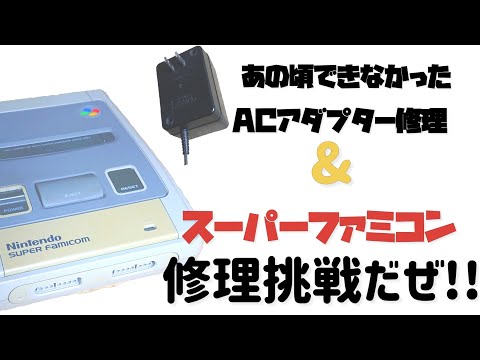 [Repair] Fudo Super Nintendo Repair Challenge & AC Adapter Disconnection Repair