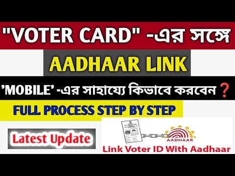 How to Link Aadhaar With Voter Id | How to link aadhaar with voter in bengali | Aadhaar link |