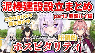 泥棒建設設立まとめ part1鷹嶺ルイ編【ホロライブ切り抜き/猫又おかゆ/鷹嶺ルイ】