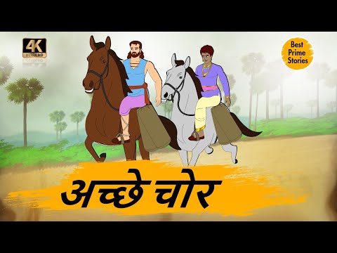 अच्छे चोर  - MORAL STORIES IN HINDI 4K - HINDI STORIES - BEST PRIME STORIES