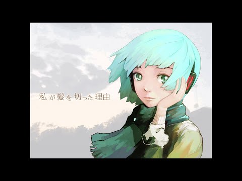 40mP『私が髪を切った理由』feat. 初音ミク 中日歌詞