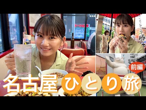 【名古屋ひとり旅】名古屋グルメを満喫する1泊2日♪《前編》｜大須商店街食べ歩き＆台湾ラーメン