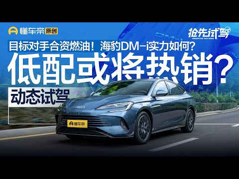 【BYD】低配或将成热销？目标对手合资燃油！动态试驾海豹DM-i