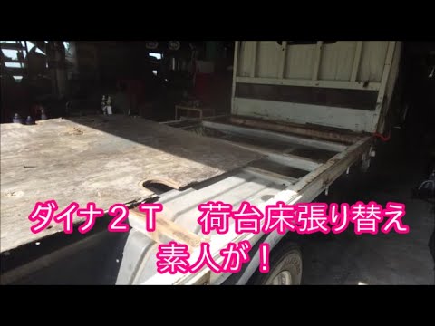 ダイナ２ｔトラック　ボロボロになって穴の開いた荷台張り替え