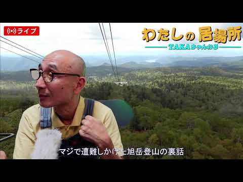 『わたしの居場所』マジで遭難しかけた旭岳登山の裏話です