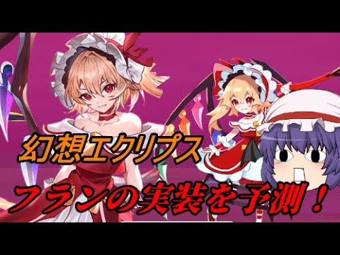 【東方エクリプス】フラン実装を予測してみた！！【考察】