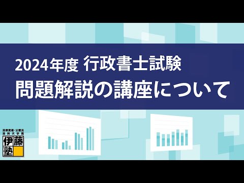 ～2024年度行政書士試験 問題・解説冊子【Web講義付き】～の講座について