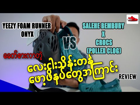 ခေတ်စားလာတဲ့လေးငါးသိန်းတန်ဖော့ဖိနပ်review ( YEEZY FOAM RNR / SALEHE BEMBURY X CROCS)