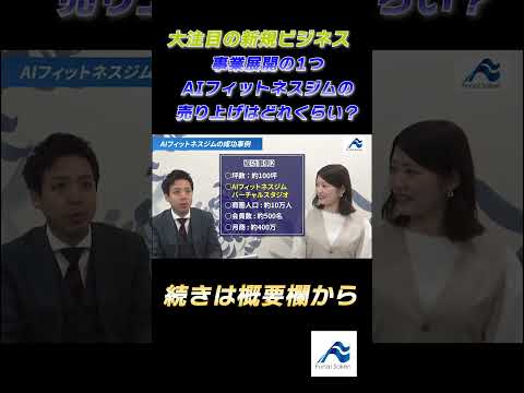 【事業展開の選択肢】AIフィットネスジムの売り上げはどれくらい？│船井総研