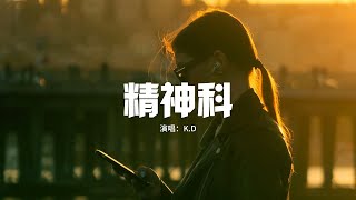 K.D - 精神科『拜託你放下童話，我也想要自由啊，內心喊到快沙啞，你們真的是愛我嗎？』【動態歌詞MV】