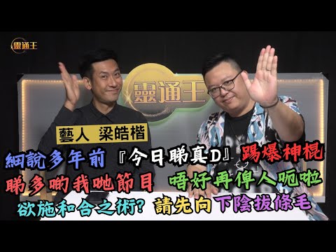 (字幕) 古靈精怪東南亞？！︱踢爆老千千奇百怪「解降」方法！︱#梁皓楷 #藝人 #愛回家 #暴龍哥 #靈異 #亞視 #今日睇真D #東南亞 #降頭 #和合 #解降 #具靈神 #KB #靈通王