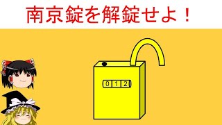 【論理クイズ】「南京錠を解錠せよ！」3桁の番号を推測して南京錠を解錠してください！【ゆっくり解説】