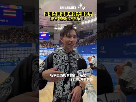 香港选手点赞大运村餐厅  来成都不能吃辣也不用担心