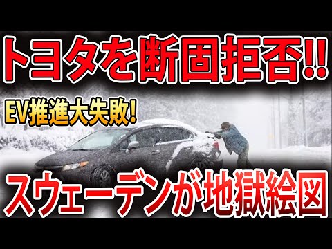 【海外の反応】スウェーデンの電気自動車推進キャンペーンは日本車を拒否して惨敗！スウェーデンのトヨタへの依存はどうなる？