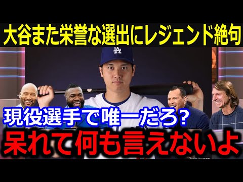 大谷快挙続きにMLBレジェンドも唖然…「現役選手で唯一なんて…」"最も影響力ある人物"への選出に言葉が見つからない…【最新/MLB/大谷翔平/山本由伸】