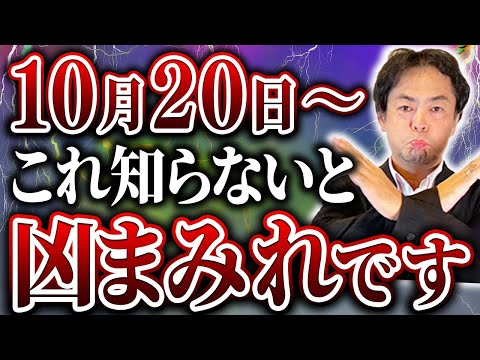 2024年10月20日から2週間！○○しないと凶まみれになります