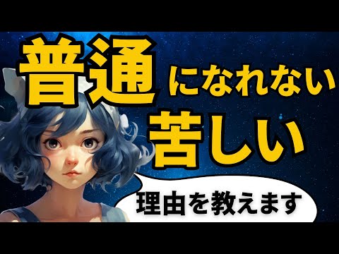 普通になれない「みんなと違う」ダメな自分から開放される方法