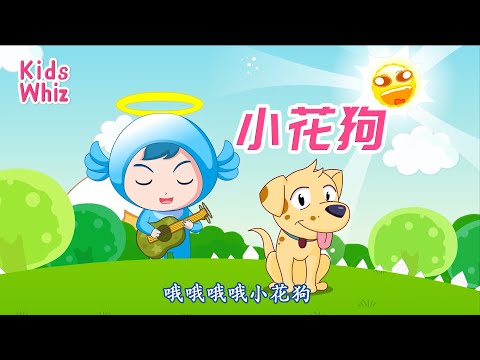 小花狗 | 最新儿歌童谣 | 中文经典儿歌 | 卡通动画 | 开心儿歌 | Chinese kids nursery rhymes | Learn Chinese | Kids Whiz