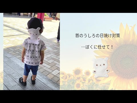 赤ちゃんの夏の暑さ対策に。首の日焼けを防いでくれる「しろくままもるくん」誕生！