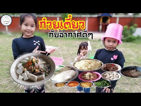 กินก๋วยเตี๋ยวกับครอบครัว​ | #ในวันที่อากาศดี​ | food​ travel​ studio​