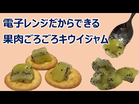 電子レンジだからできる果肉ごろごろキウイジャム