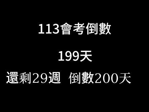 113會考倒數（倒數29週 剩下200天 11月了）