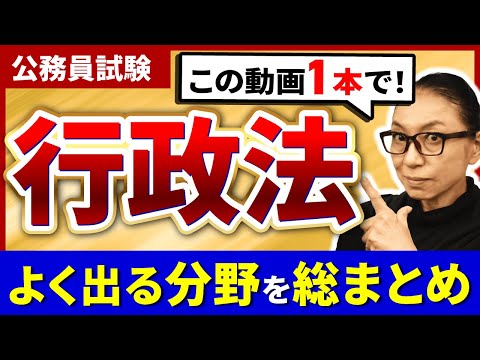 【最新版】公務員試験の行政学の頻出分野を2時間半で総まとめ！