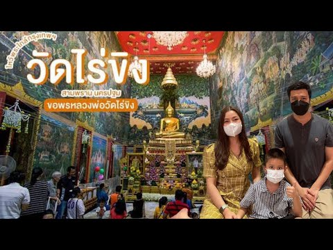 งานประจำปีวัดไร่ขิง ไหว้พระทำบุญ ชิมอาหาร |น้องเนสbyพาเที่ยวEP.23 #งานประจำปี #วัดไร่ขิง #งานประจำปี