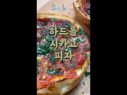 지금까지 이런 피자는 없었다! : 하드롤 시카고 피자 (초간단 레시피) #shorts