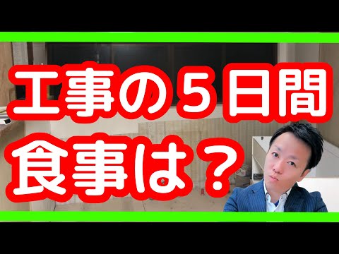 キッチン工事中にみんなは食事などどうしているの？