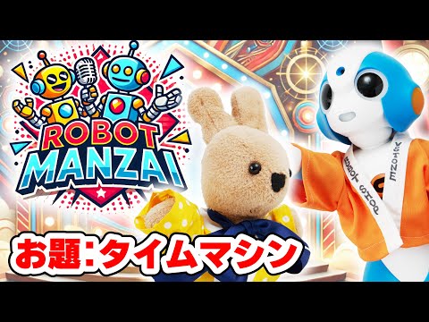 【ロボット漫才】くるみん＋Sotaのロボット漫才 第1話「タイムマシン」【ROBOT MANZAI】【AI生成シナリオ】