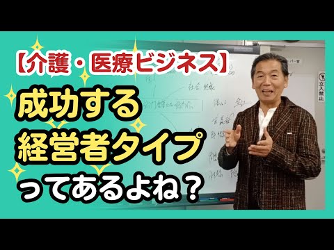 【介護・医療ビジネス】成功する経営者タイプってあるよね？