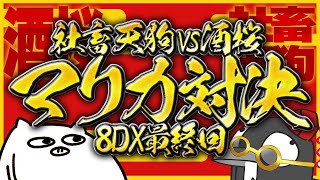 【最終回】年末恒例マリカー対決2024!!  酒桜VS社畜天狗【マリオカート8DX】