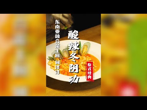 【冬阴功汤】酸爽鲜辣香！100%还原泰式招牌冬阴功汤！