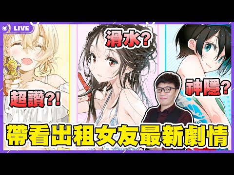 🔴【ACG帶你追】費時十小時整理！《出租女友》最新劇情懶人包 333話至350話