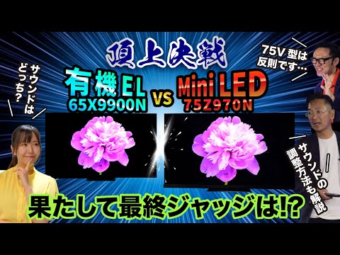 【頂上決戦！】4K 有機ELレグザ「65X9900N」vs 4K Mini LED液晶レグザ「65Z970N」～どっちが高音質か徹底比較！ 　果たして最終ジャッジは？（後編)