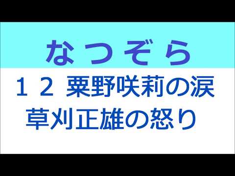 なつぞら 12話 粟野咲莉の笑顔と涙、草刈正雄の怒り