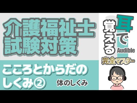 【37回試験対応】耳で覚える『こころとからだのしくみ』②｜からだのしくみ【介護福祉士試験対策】