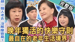 【新聞挖挖哇】一個人住真快活！晚年獨活的人生快樂守則！最自在的老年生活新境界？20221214 來賓：周映君、林萃芬、李昂、作家H、林宏偉