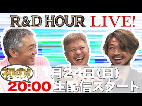 R&D HOUR LIVE ! 初の生配信ライブ！！