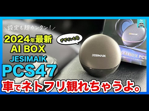 【車で動画アプリ観る方法】JESIMAIKのPCS47をステップワゴンに繋いだら大型ディスプレイでネットフリックスもYouTubeも観れちゃう！デザインも可愛い。オススメカー用品を紹介します！