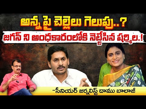 జగన్ ని అంధకారంలోకి నెట్టేసిన షర్మిల .! || YS Sharmila Vs YS Jagan | Red Tv