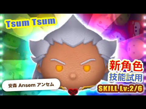 TsumTsum 安森 技能2/6｜Ansem アンセム