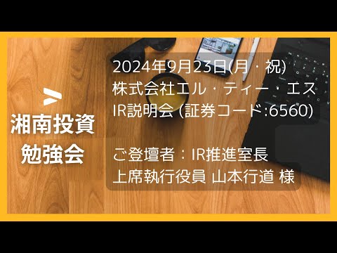 2024年9月23日(月・祝) 株式会社 エル・ティー・エス  IR説明会 (証券コード:6560)ご登壇者：IR推進室長 上席執行役員 山本行道 様