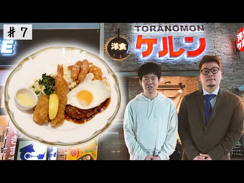 【虎ノ門・ケルン】街の洋食屋さんで大人のお子様ランチ